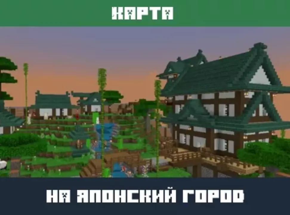 Карта на Японский Город для Minecraft PE