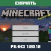 Майнкрафт ПЕ 1.20.12