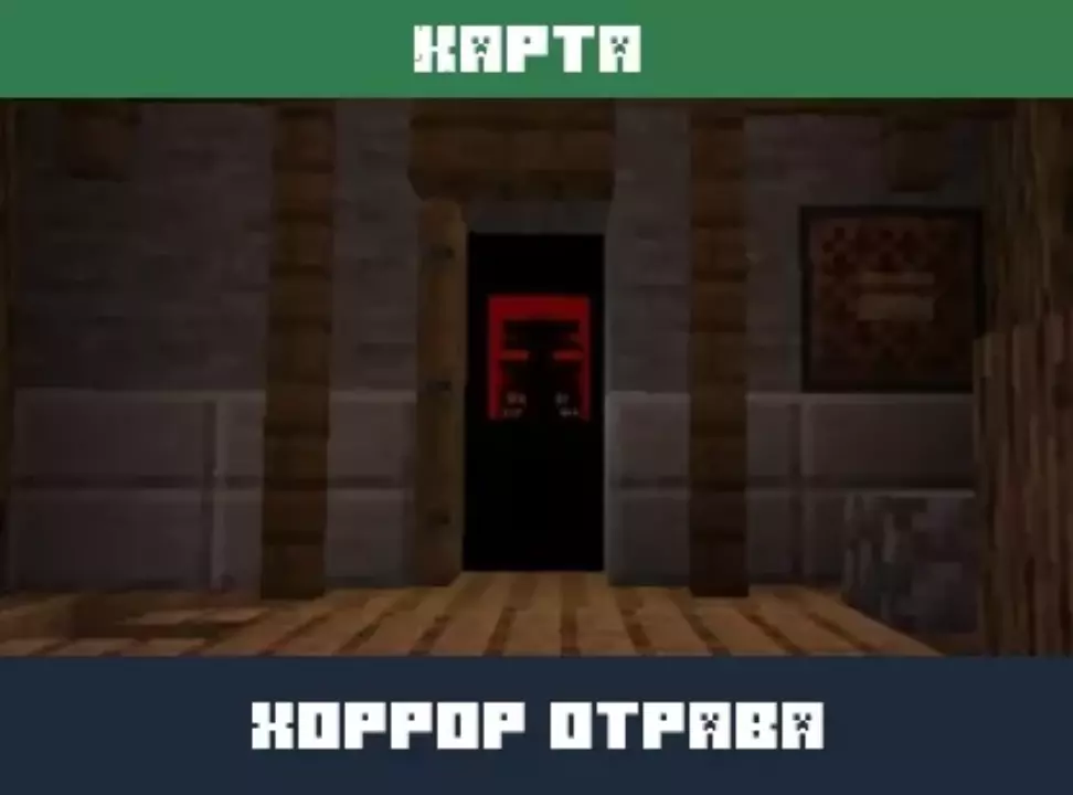 Карта Хоррор Отрава для Minecraft PE