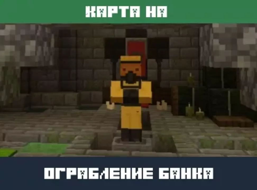 Карта на Ограбление Банка для Minecraft PE