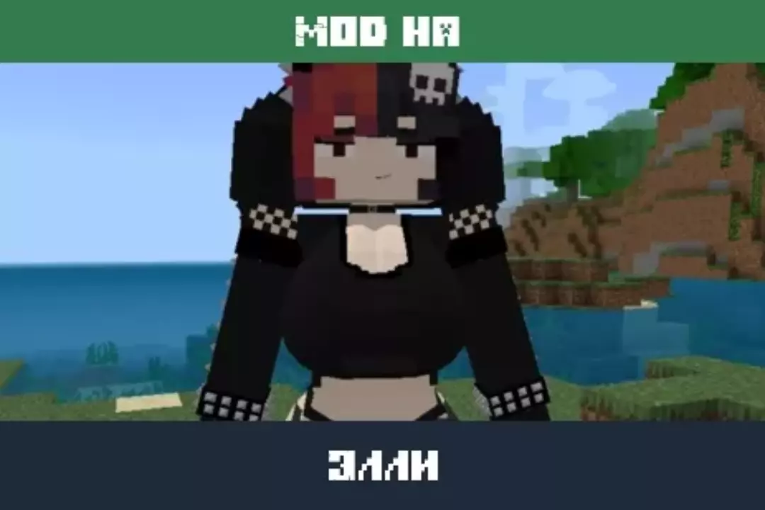Мод на Элли для Minecraft PE