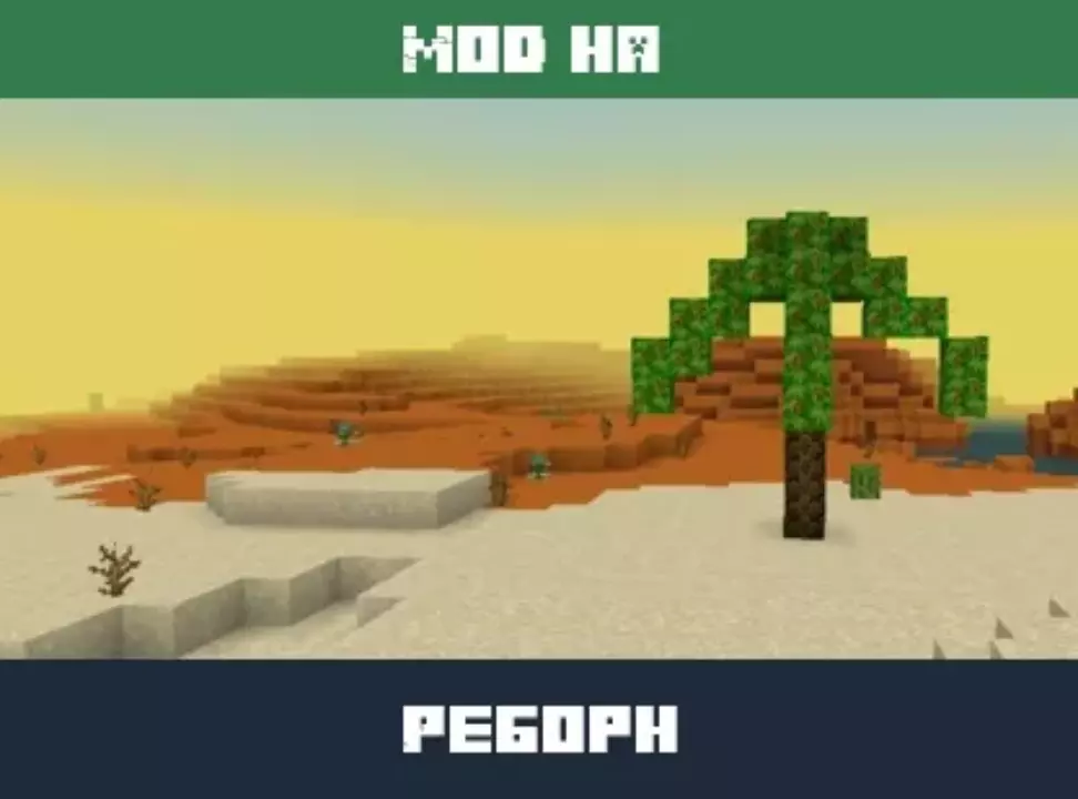 Мод на Реборн для Minecraft PE