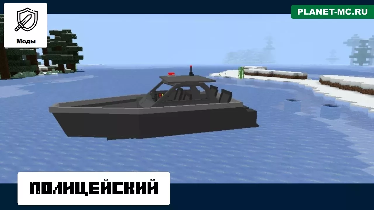Полицейский для Мода на Корабль Майнкрафт ПЕ