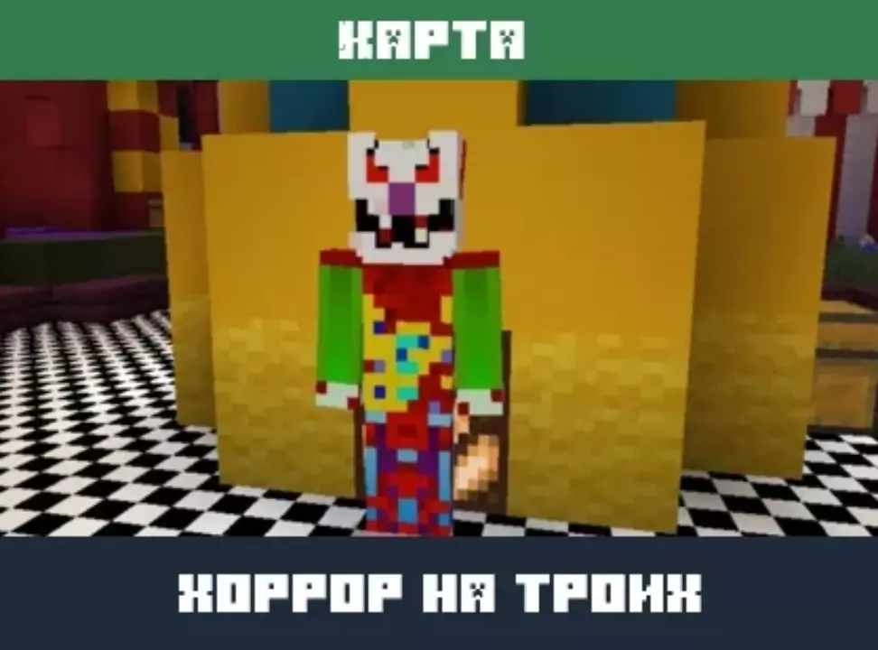 Карта Хоррор на Троих для Minecraft PE