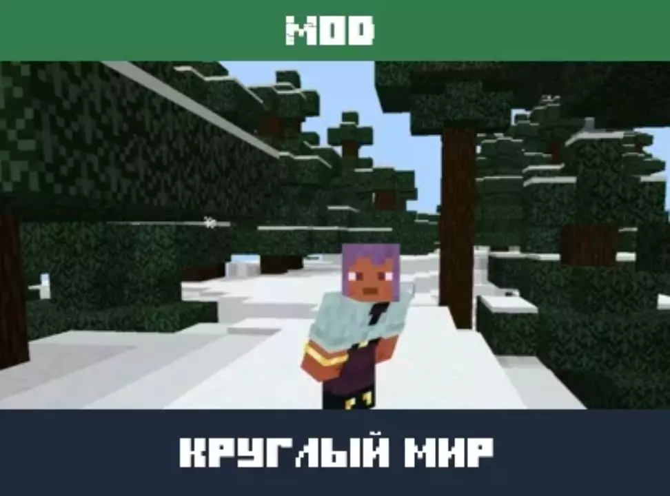Мод на Круглый Мир для Minecraft PE