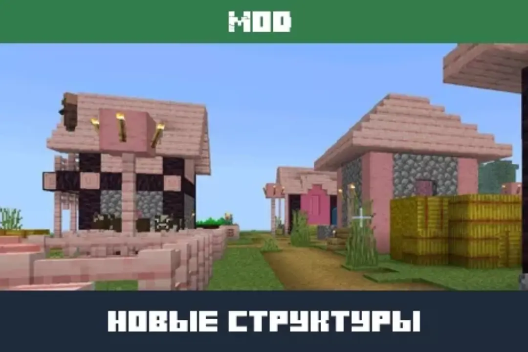 Мод на Новые Структуры для Minecraft PE
