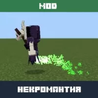 Мод на Некромантию для Minecraft PE