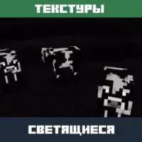 Текстуры Светящиеся для Minecraft PE