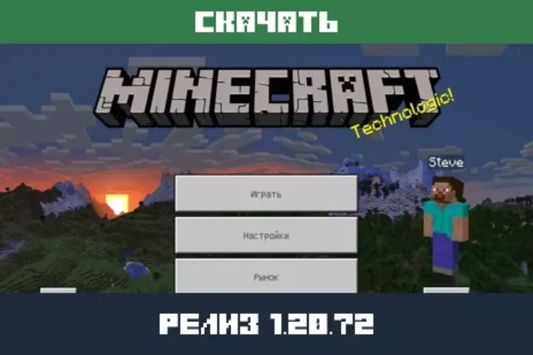 Майнкрафт 1.20.72
