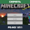 Майнкрафт 1.21.1