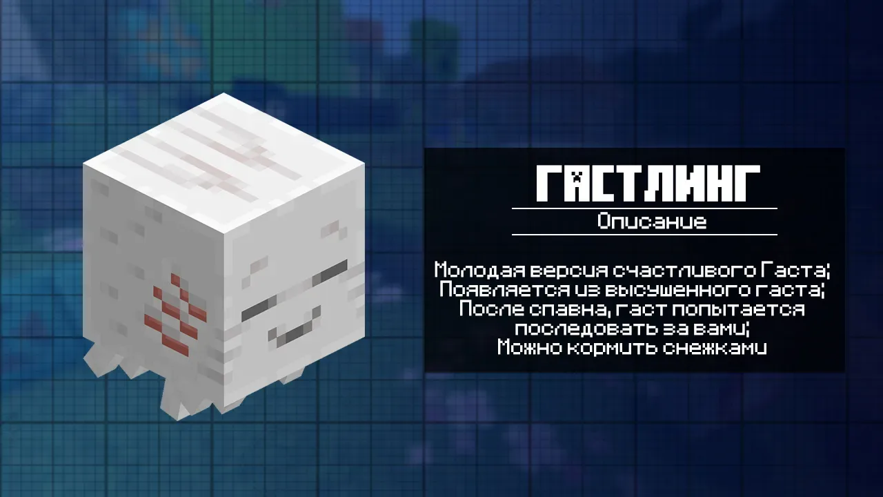Гастлинг для Майнкрафт 1.22