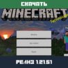 Скачать Minecraft PE 1.21.51