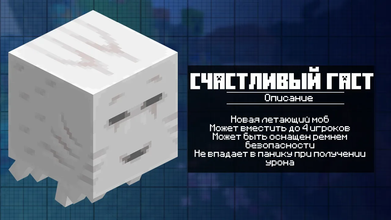 Счастливый Гаст для Майнкрафт 1.22