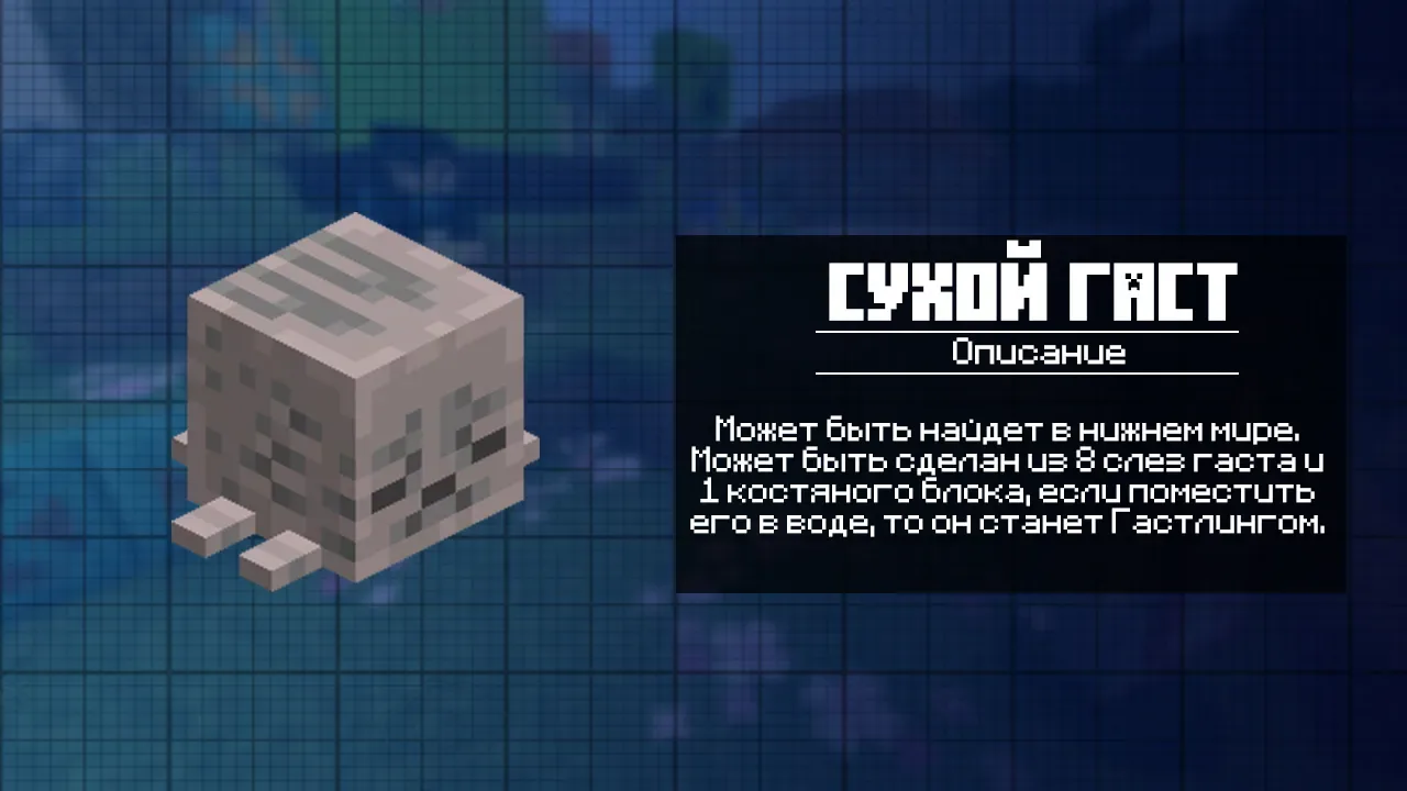 Сухой Гаст для Майнкрафт 1.22