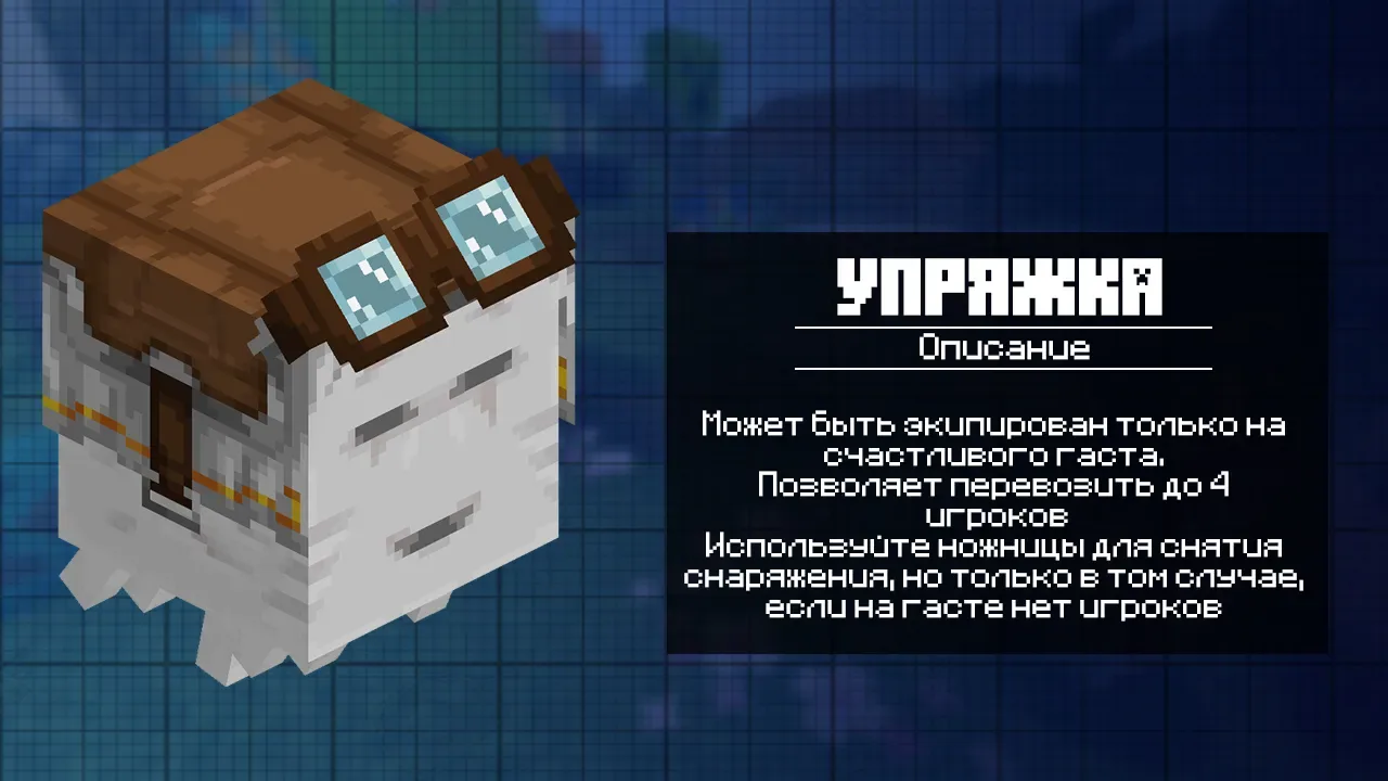 Упряжка для Майнкрафт 1.22