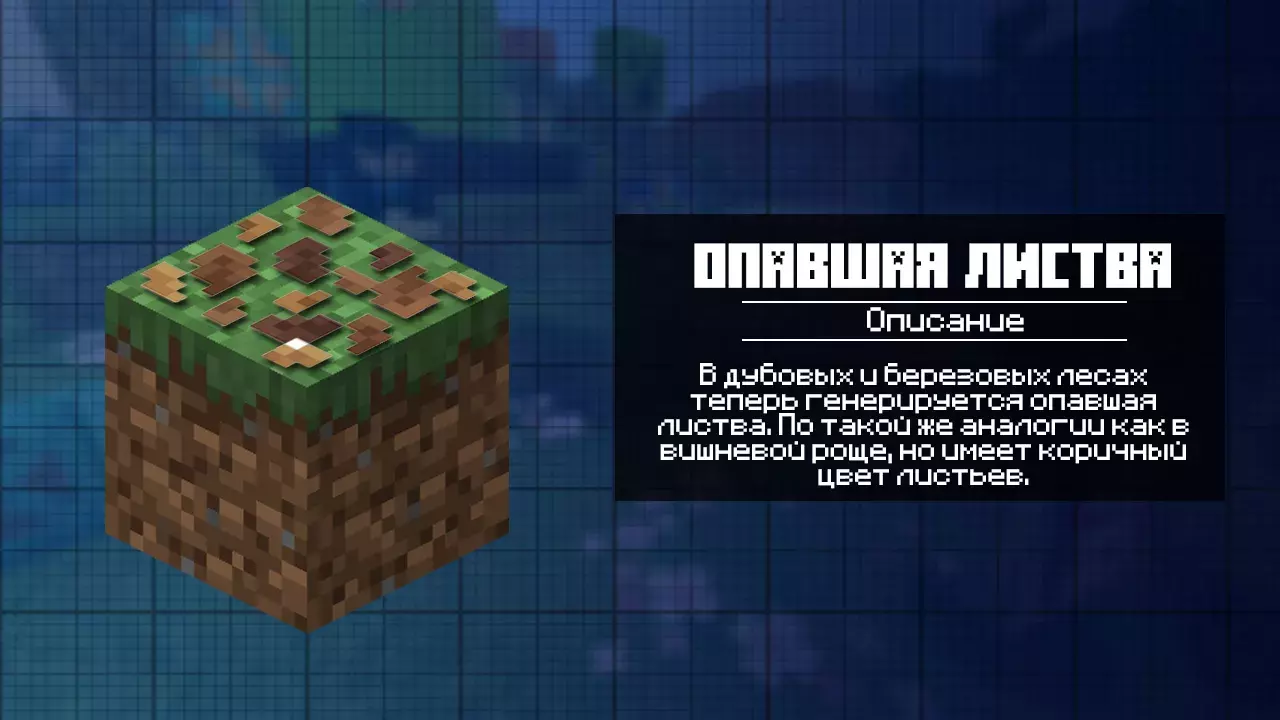 Опавшая Листва для Майнкрафт 1.22