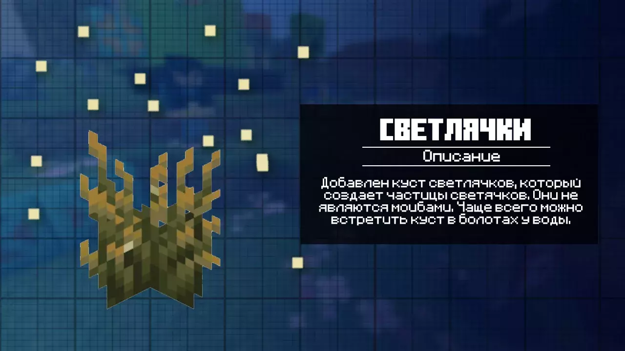 Светлячки для Майнкрафт 1.22