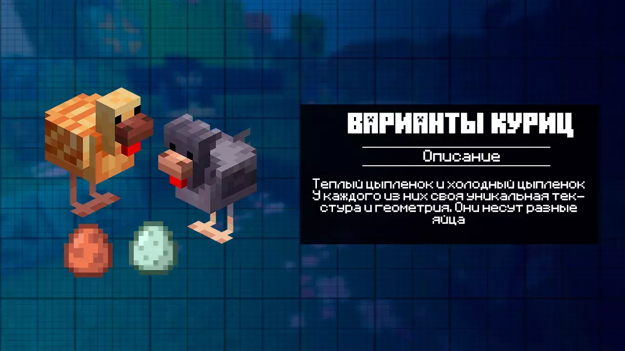 Варианты Куриц для Майнкрафт 1.22