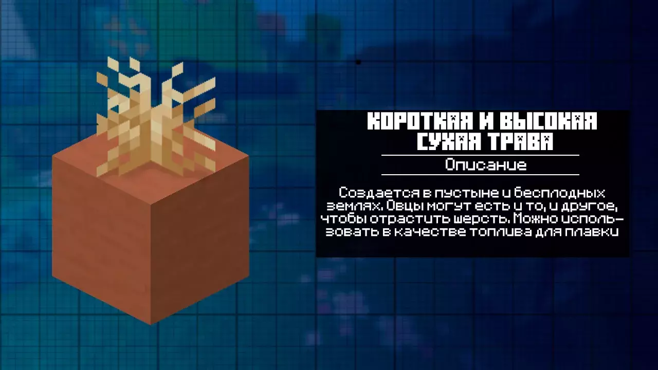Короткая и высокая сухая трава для Майнкрафт 1.22