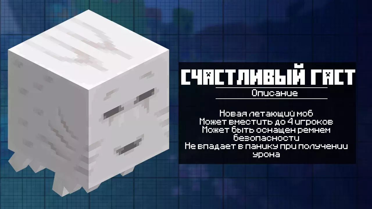 Счастливый Гаст для Майнкрафт 1.21