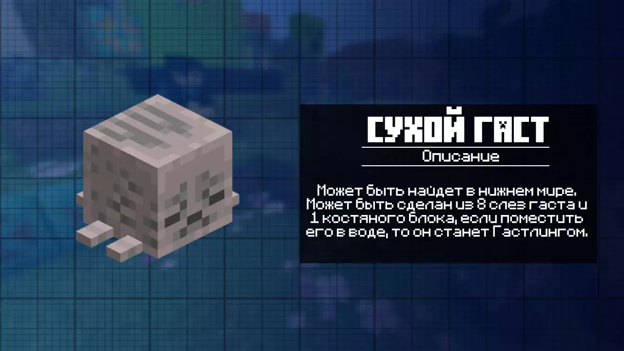 Сухой Гаст для Майнкрафт 1.21