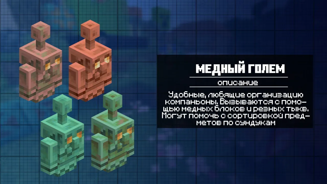 Медный голем из Майнкрафт 1.21