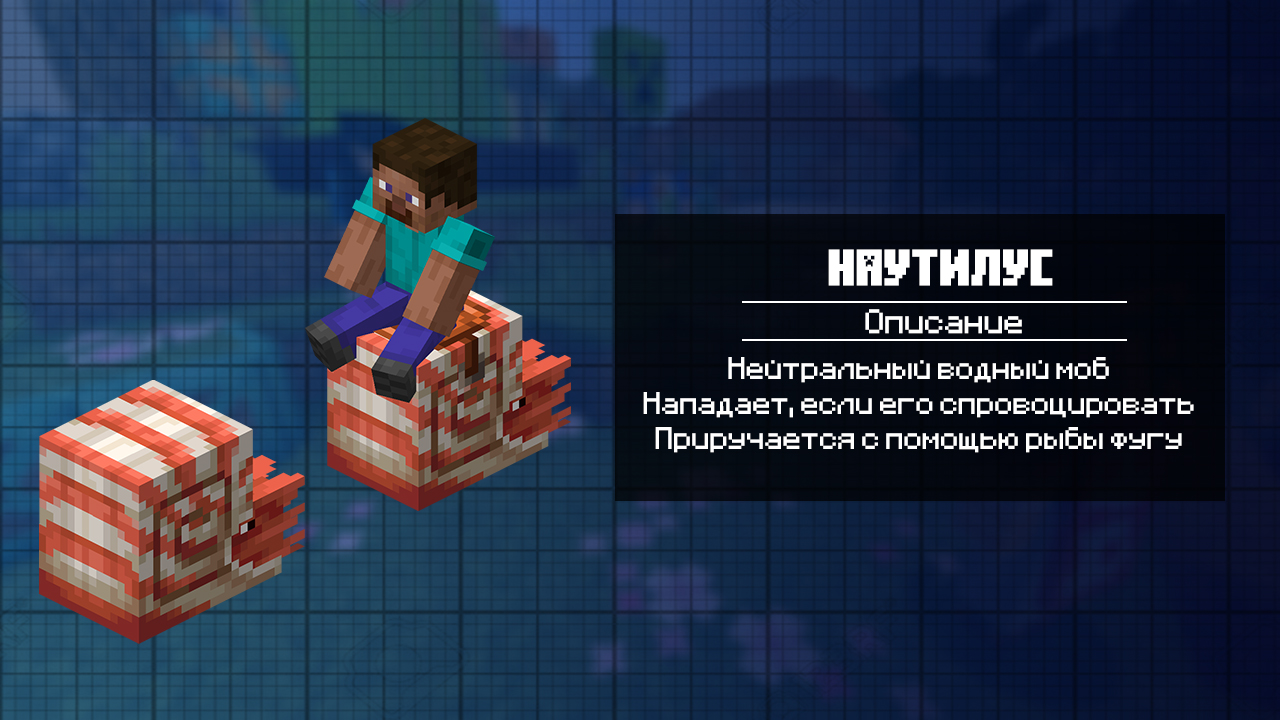 Наутилус в Майнкрафт 1.21.120