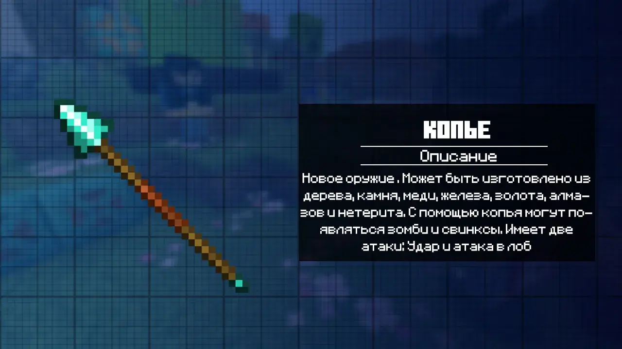 Копье в Майнкрафт ПЕ