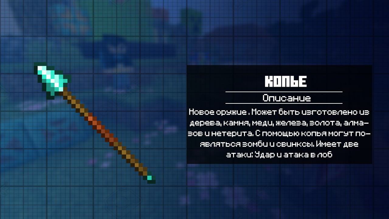 Копье в Майнкрафт 1.21.120
