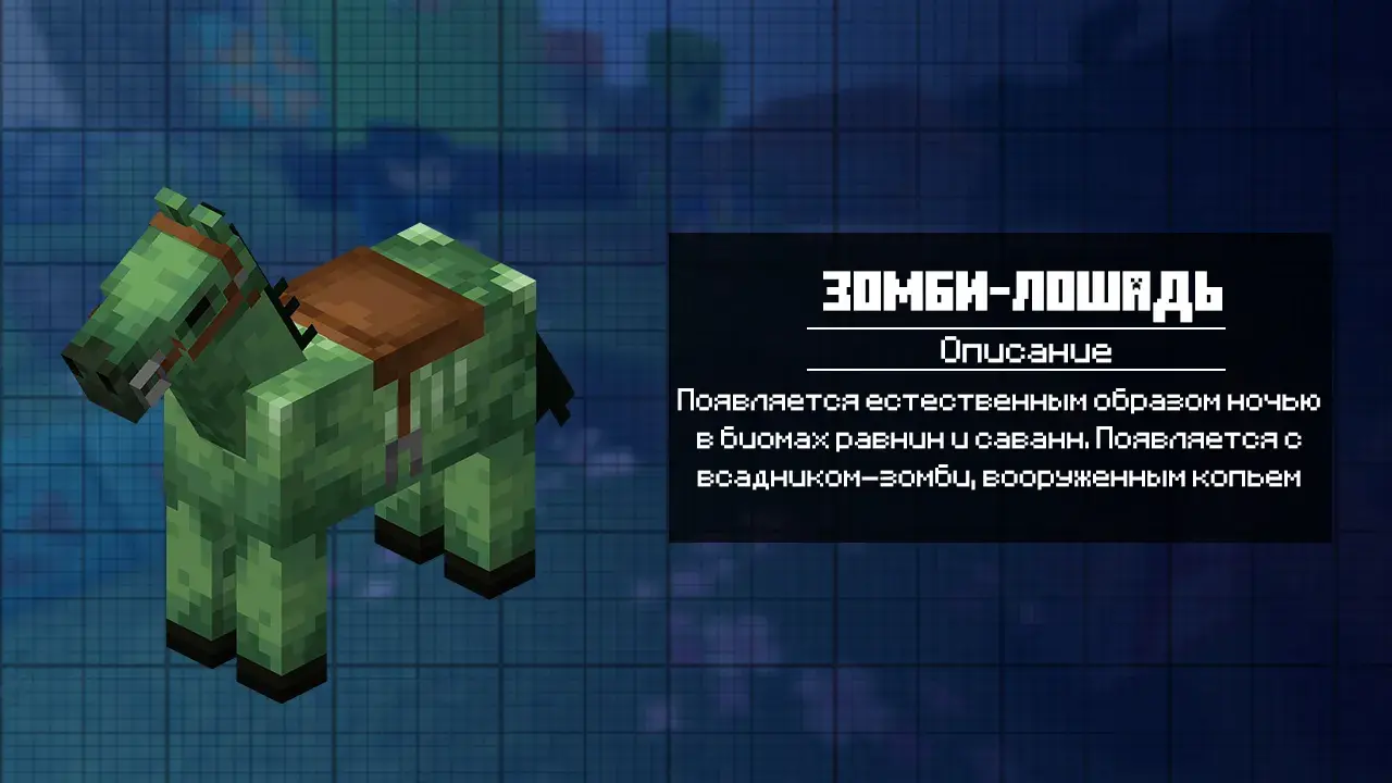 Зомби лошадь в Майнкрафт ПЕ