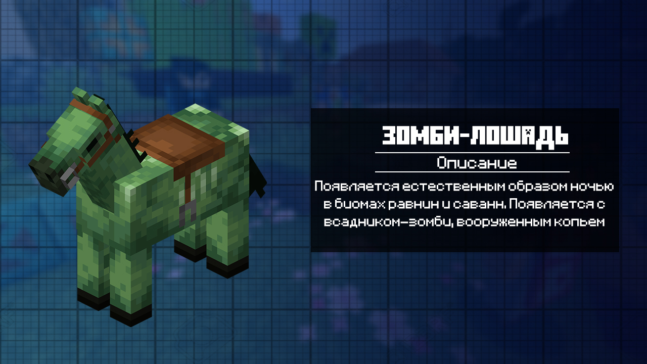 Зомби лошадь в Майнкрафт 1.21.120