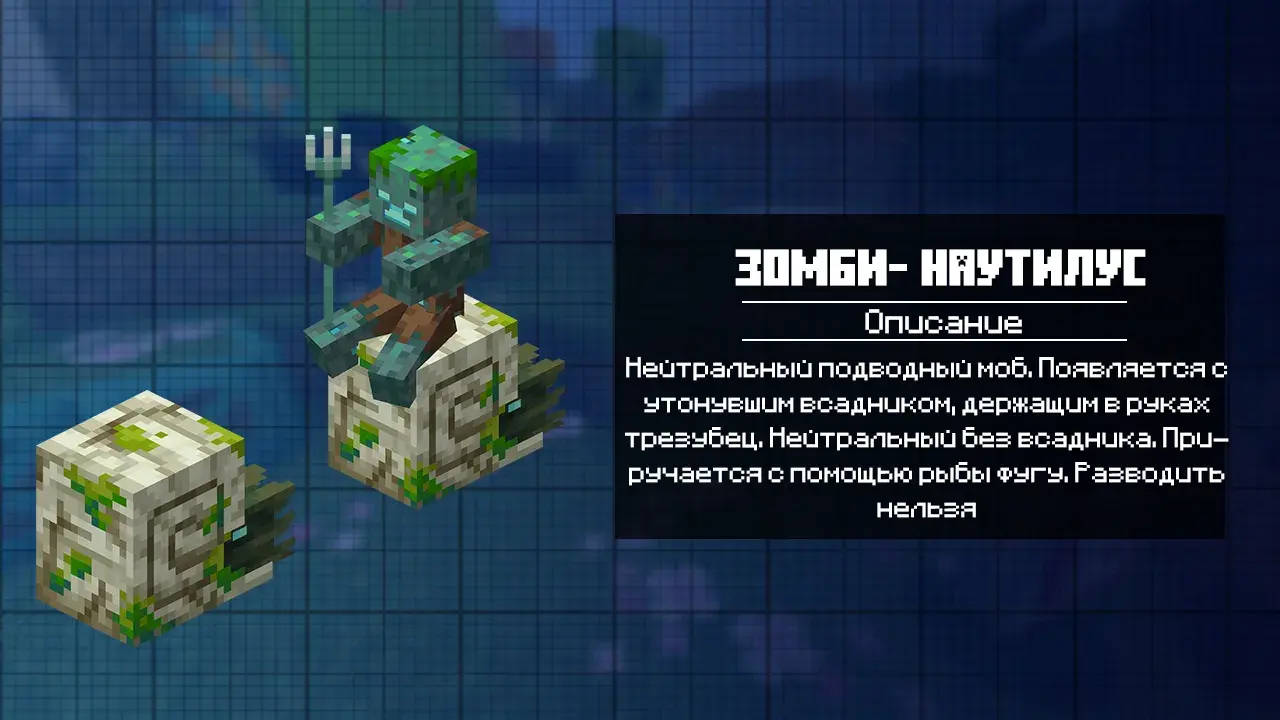 Зомби наутилус в Майнкрафт ПЕ