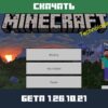 Скачать Minecraft 1.26.10.21